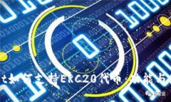 TPWallet如何支持ERC20代币：功能与使用指南