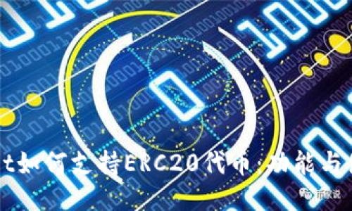 TPWallet如何支持ERC20代币：功能与使用指南