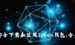 如何安全下载和使用Token钱包：全面指南