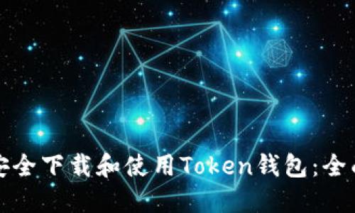 如何安全下载和使用Token钱包：全面指南