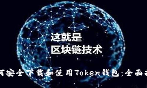 如何安全下载和使用Token钱包：全面指南