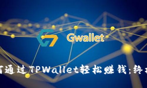 : 如何通过TPWallet轻松赚钱：终极指南