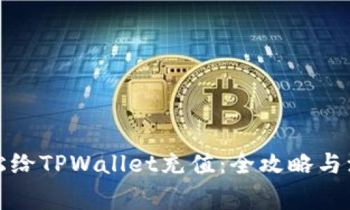 如何轻松给TPWallet充值：全攻略与注意事项