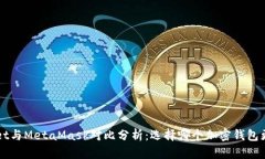  TPWallet与MetaMask对比分析：选择哪个加密钱包更适