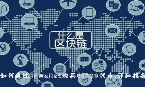 如何通过TPWallet购买ERC20代币：详细指南