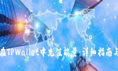 如何在TPWallet中充值能量：详细指南与技巧