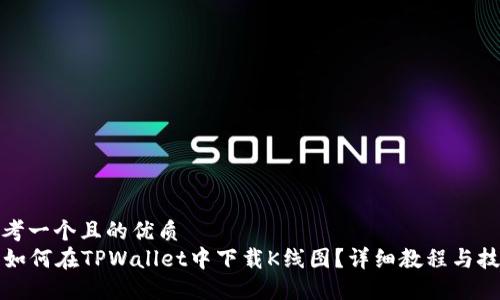 思考一个且的优质
  如何在TPWallet中下载K线图？详细教程与技巧