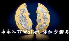 如何将火币导入TPWallet：详细步骤与实用指南