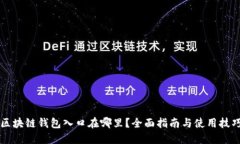 区块链钱包入口在哪里？全面指南与使用技巧