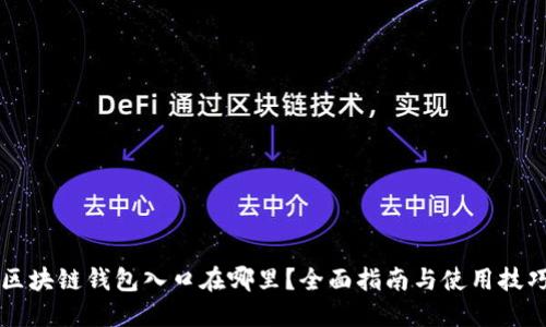 区块链钱包入口在哪里？全面指南与使用技巧