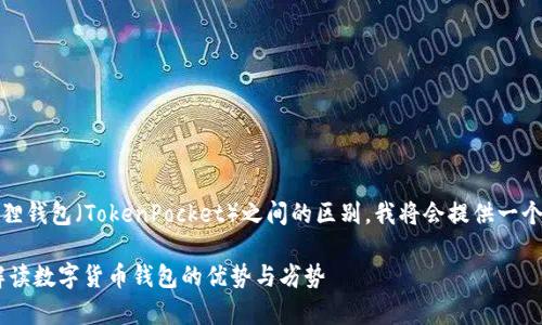 为了帮助您更好地理解 TP Wallet 与小狐狸钱包（TokenPocket）之间的区别，我将会提供一个结构化的内容大纲，以及详尽的讨论和信息。

TP Wallet与小狐狸钱包的区别分析：全面解读数字货币钱包的优势与劣势