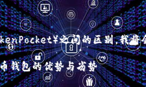 为了帮助您更好地理解 TP Wallet 与小狐狸钱包（TokenPocket）之间的区别，我将会提供一个结构化的内容大纲，以及详尽的讨论和信息。

TP Wallet与小狐狸钱包的区别分析：全面解读数字货币钱包的优势与劣势