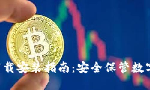 冷钱包APP下载安装指南：安全保管数字资产的首选