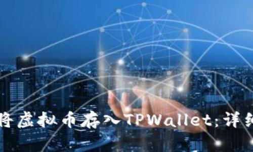 如何将虚拟币存入TPWallet：详细指南