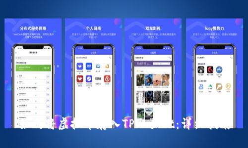 如何将虚拟币存入TPWallet：详细指南