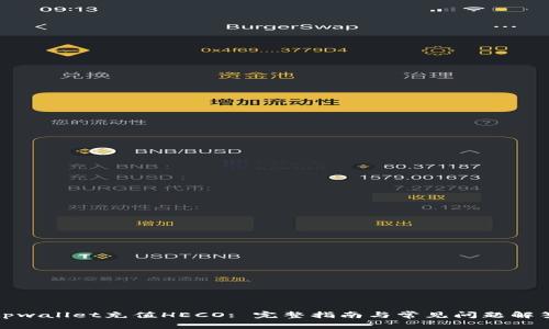 tpwallet充值HECO: 完整指南与常见问题解答