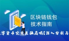 区块链数字货币究竟是骗局吗？深入分析与真相