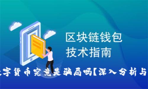 区块链数字货币究竟是骗局吗？深入分析与真相揭秘