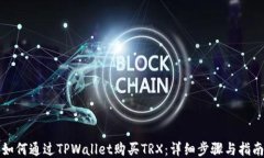 如何通过TPWallet购买TRX：详细步骤与指南