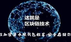 2023年最佳加密货币硬钱包推荐：安全存储你的数