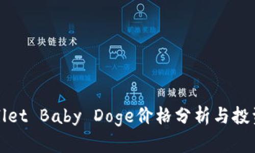 TPWallet Baby Doge价格分析与投资策略