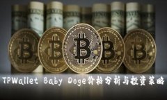 TPWallet Baby Doge价格分析与投资策略