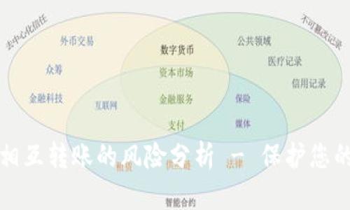 tpwallet相互转账的风险分析 - 保护您的数字资产