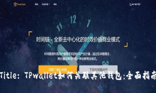 Title: TPwallet如何关联其他钱包：全面指南