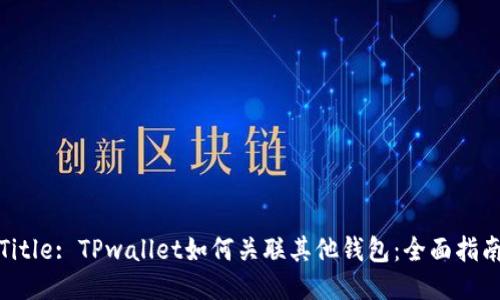 Title: TPwallet如何关联其他钱包：全面指南