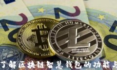 全面了解区块链智慧钱包的功能与应用