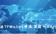 如何解决TPWallet中无法进入DApp的问题