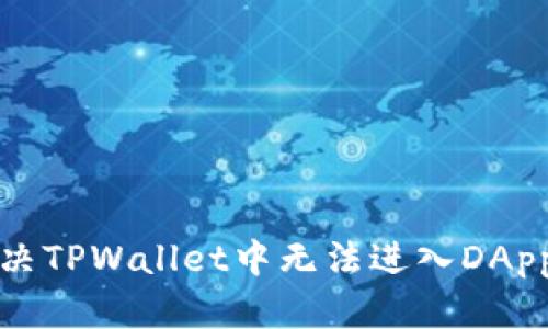 如何解决TPWallet中无法进入DApp的问题