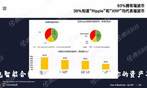 加密钱包智能合约的骗局大揭秘：如何保护你的资产不受伤害