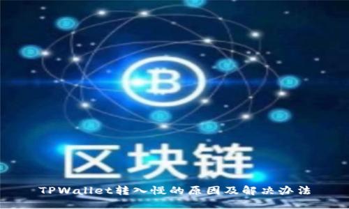 TPWallet转入慢的原因及解决办法