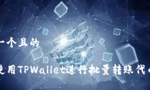 思考一个且的

如何使用TPWallet进行批量转账代币操作