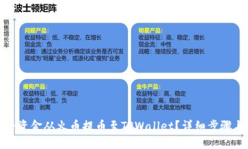 如何将资金从火币提币至TPWallet？详细步骤与技巧