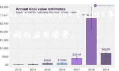 区块链的概念首次提出是在2008年，随着比特币（