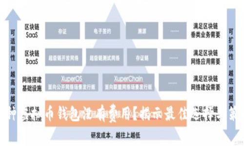 哪种虚拟币钱包没有费用？揭示最佳选择与策略