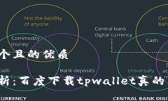 思考一个且的优质全面解析：百度下载tpwallet真的