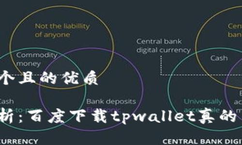 思考一个且的优质

全面解析：百度下载tpwallet真的靠谱吗？