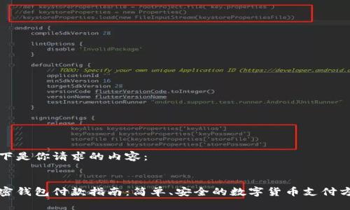 以下是你请求的内容：


加密钱包付款指南：简单、安全的数字货币支付方式