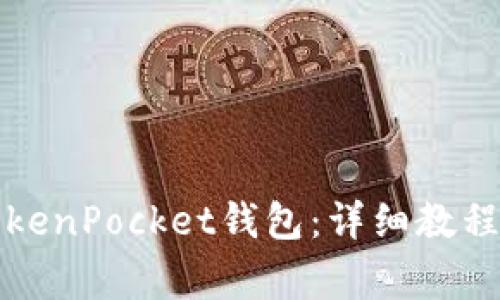 如何轻松导入TokenPocket钱包：详细教程与常见问题解答