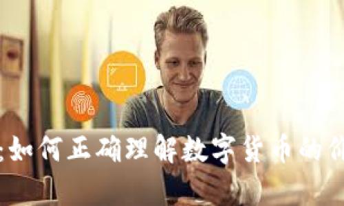 tpwallet：如何正确理解数字货币的价值和显示