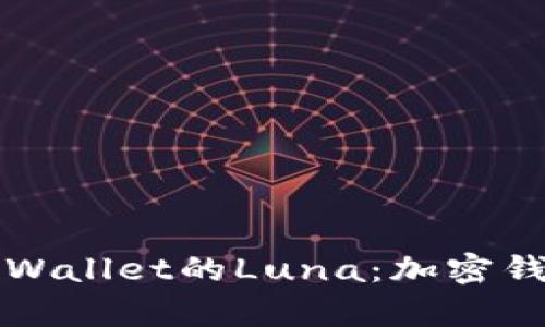 深度解析TPWallet的Luna：加密钱包的新选择