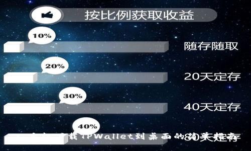 : 手机下载TPWallet到桌面的简单指南