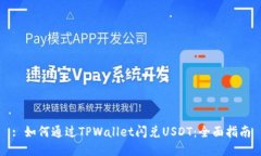 : 如何通过TPWallet闪兑USDT：全面指南