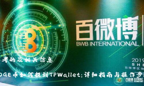 思考的及相关信息

DOGE币如何提到TPWallet：详细指南与操作步骤