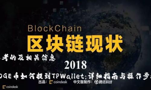 思考的及相关信息

DOGE币如何提到TPWallet：详细指南与操作步骤