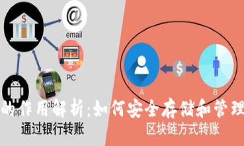 数字货币钱包的作用解析：如何安全存储和管理你的加密资产