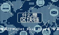 如何购买TPWallet Baby Doge币：全面指南